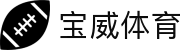 宝威体育 (BAOWEI SPORT)官方网站 - 最专业体育游戏娱乐平台